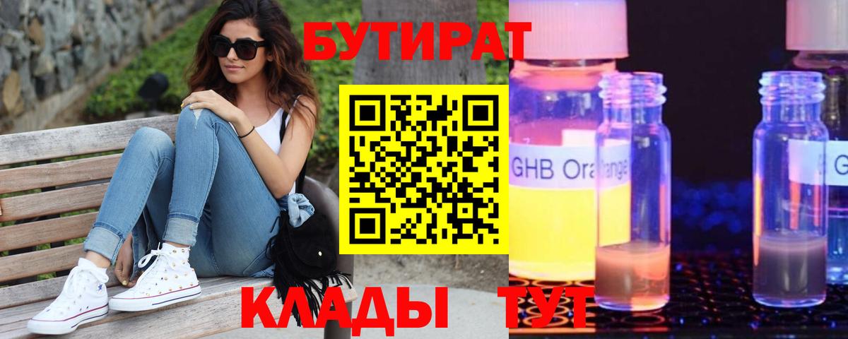 БУТИРАТ жидкий экстази Обь